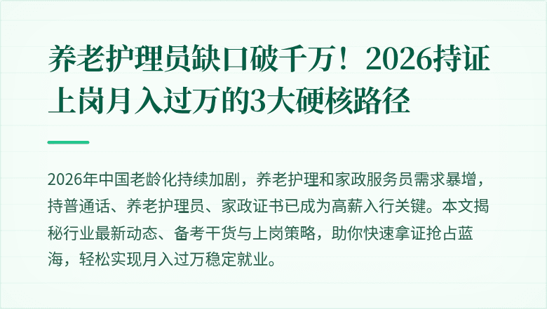 养老护理员缺口破千万!2026持证上岗月入过万的3大硬核路径