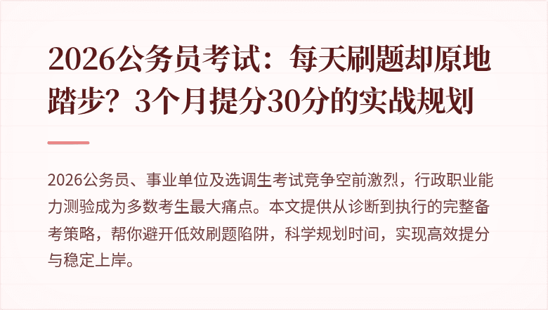 2026公务员考试：每天刷题却原地踏步？3个月提分30分的实战规划