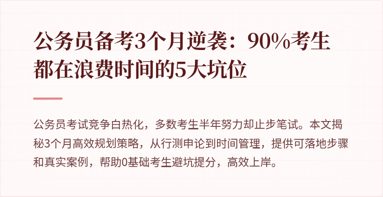 公务员备考3个月逆袭：90%考生都在浪费时间的5大坑位