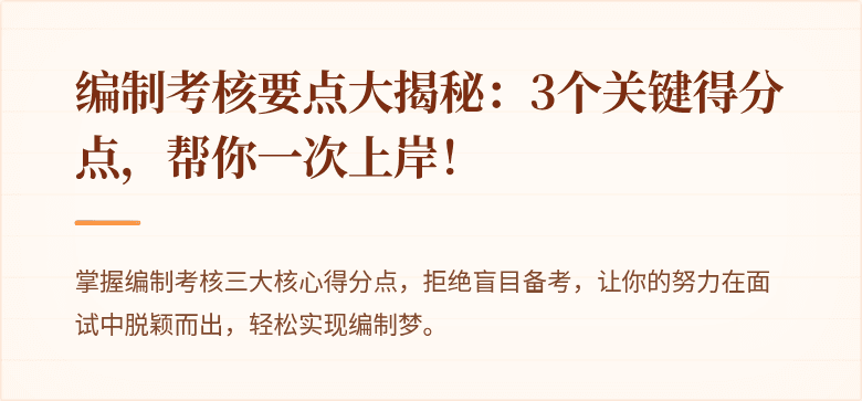 编制考核要点大揭秘：3个关键得分点，帮你一次上岸！