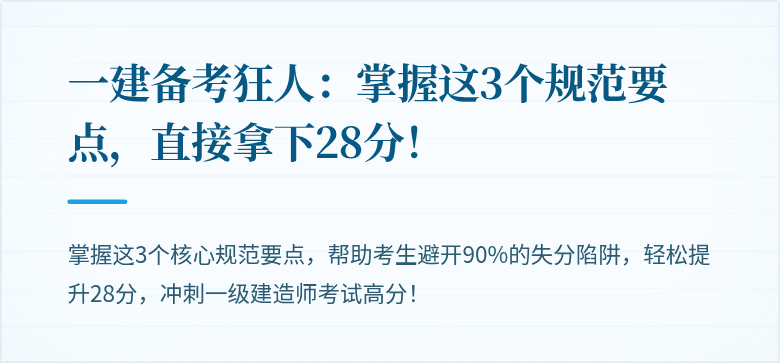 一建备考狂人：掌握这3个规范要点，直接拿下28分！