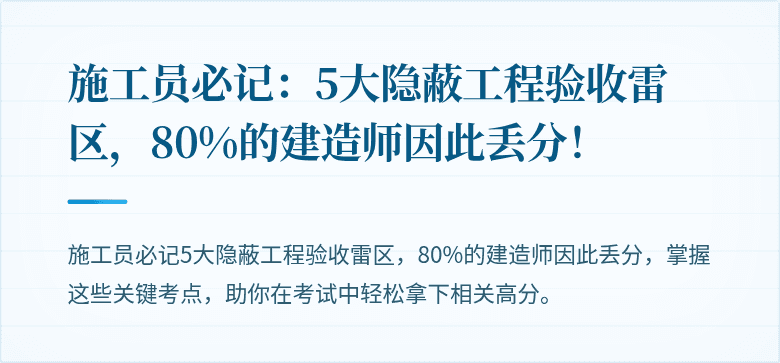 施工员必记：5大隐蔽工程验收雷区，80%的建造师因此丢分！