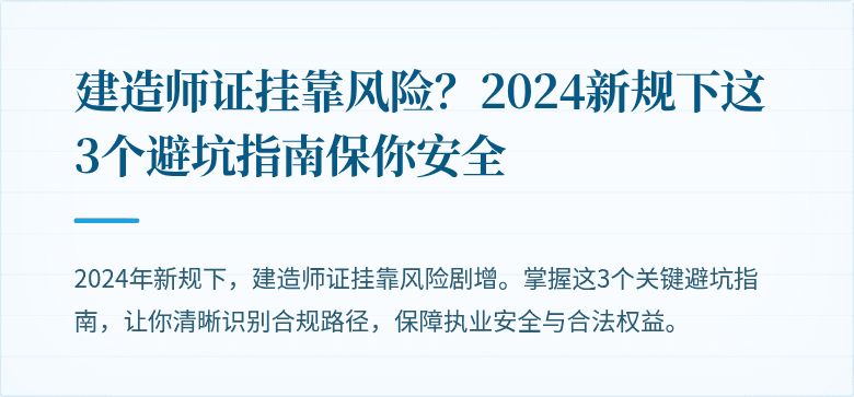 建造师证挂靠风险?2024新规下这3个避坑指南保你安全