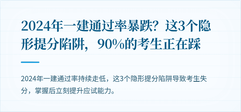 2024年一建通过率暴跌?这3个隐形提分陷阱,90%的考生正在踩