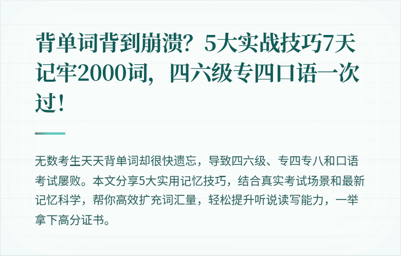 背单词背到崩溃？5大实战技巧7天记牢2000词，四六级专四口语一次过！
