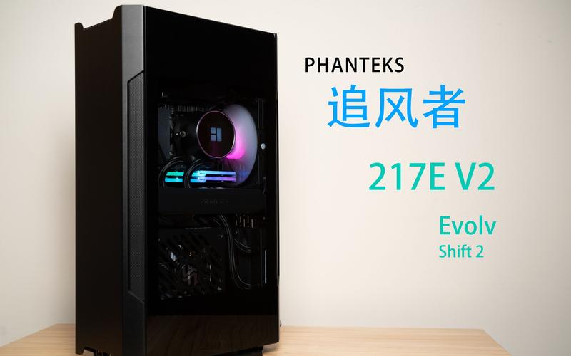 PHANTEKS追风者217E V2深度评测：紧凑ITX机箱的高颜值与实用性兼备
