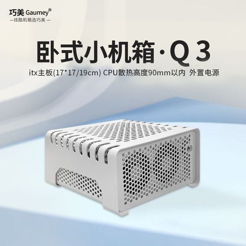 巧美Q3 vs 乔思伯RM2 深度对比：迷你机箱的抉择
