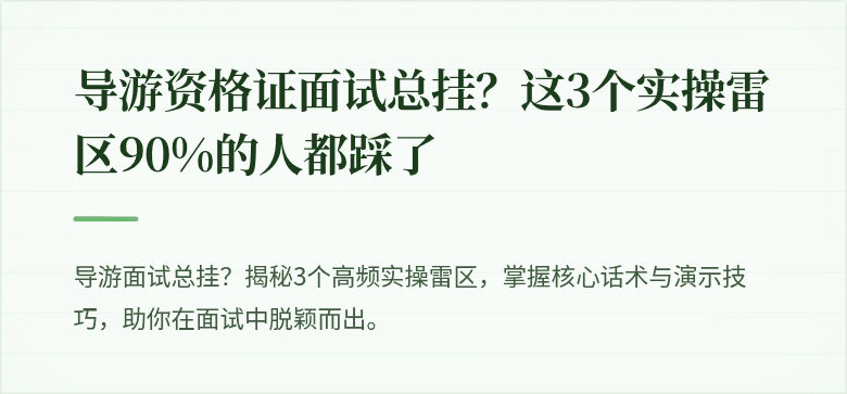 导游资格证面试总挂？这3个实操雷区90%的人都踩了