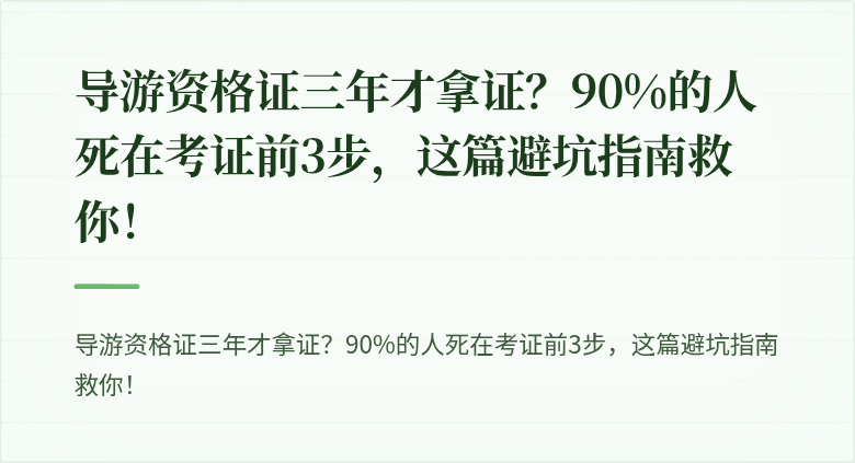 导游资格证三年才拿证?90%的人死在考证前3步,这篇避坑指南救你!