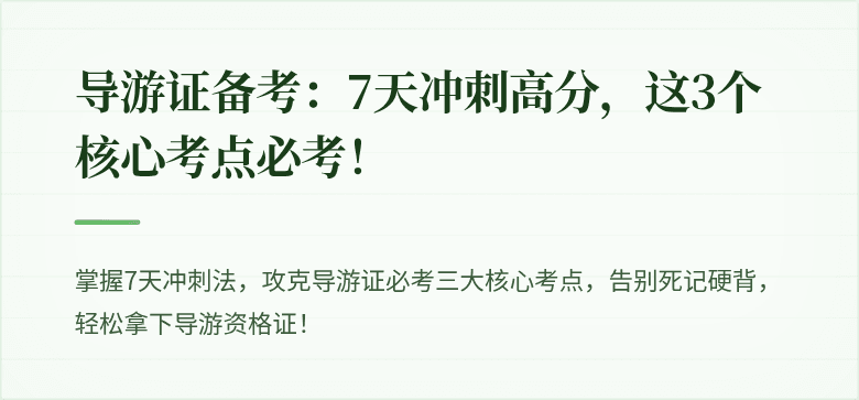 导游证备考：7天冲刺高分，这3个核心考点必考！