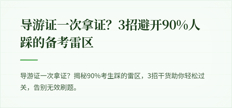 导游证一次拿证?3招避开90%人踩的备考雷区