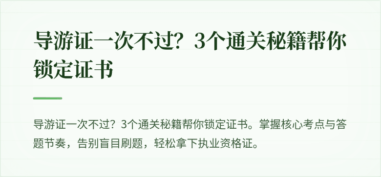 导游证一次不过？3个通关秘籍帮你锁定证书