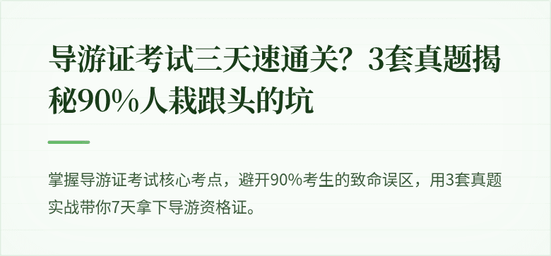 导游证考试三天速通关？3套真题揭秘90%人栽跟头的坑