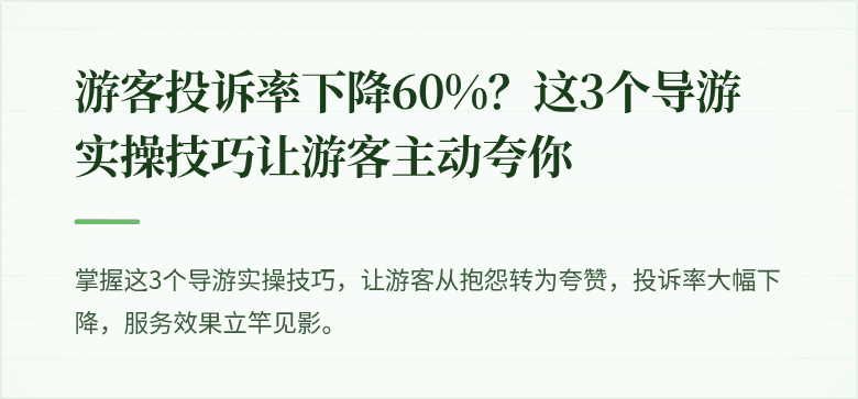 游客投诉率下降60%？这3个导游实操技巧让游客主动夸你