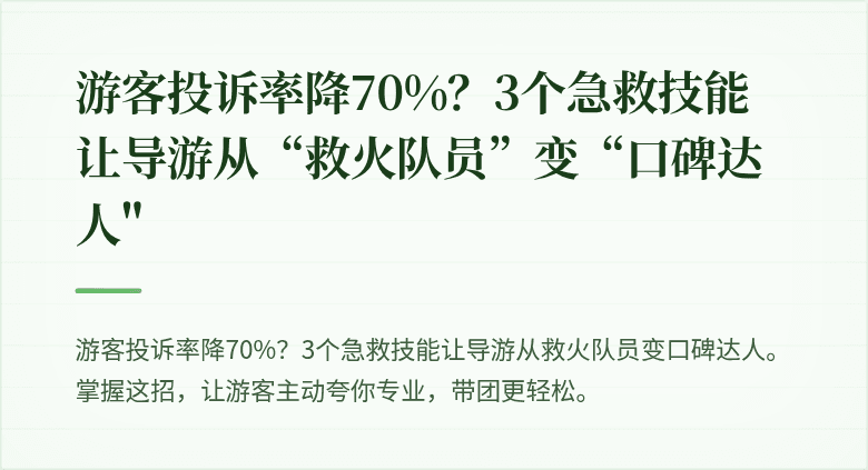 游客投诉率降70%？3个急救技能让导游从“救火队员”变“口碑达人"