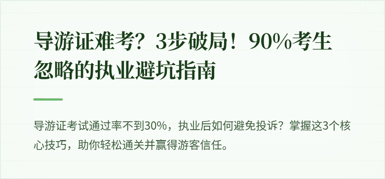 导游证难考?3步破局!90%考生忽略的执业避坑指南