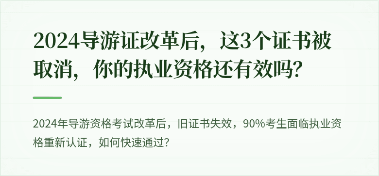 2024导游证改革后，这3个证书被取消，你的执业资格还有效吗？