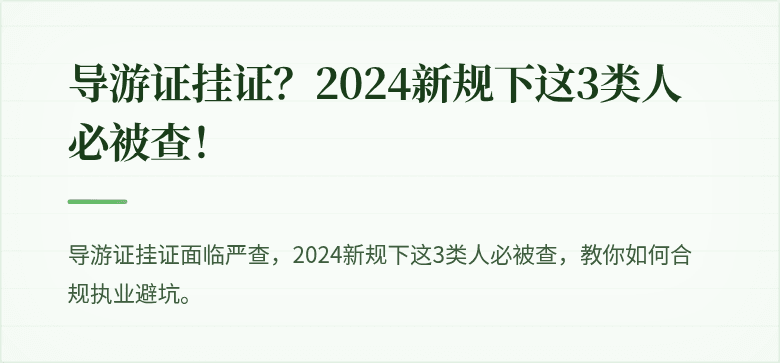 导游证挂证？2024新规下这3类人必被查！
