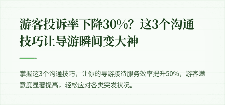 游客投诉率下降30%？这3个沟通技巧让导游瞬间变大神