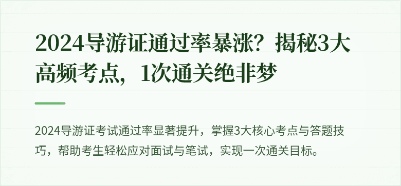2024导游证通过率暴涨？揭秘3大高频考点，1次通关绝非梦