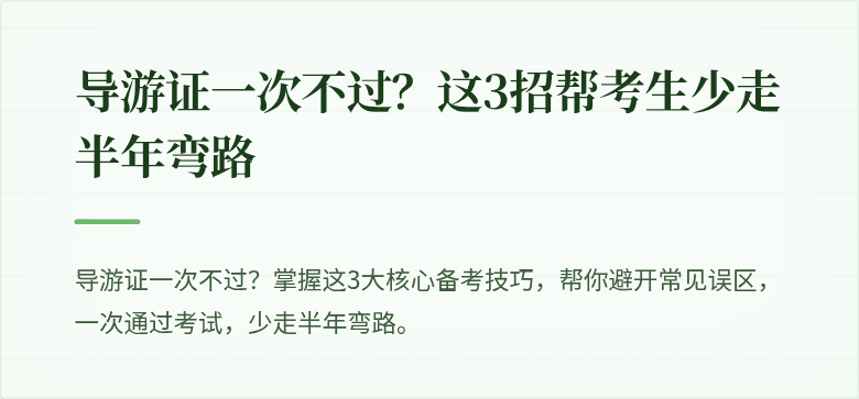 导游证一次不过？这3招帮考生少走半年弯路