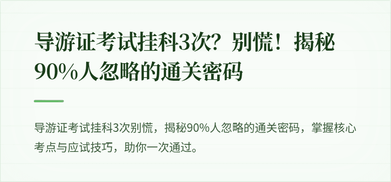 导游证考试挂科3次？别慌！揭秘90%人忽略的通关密码