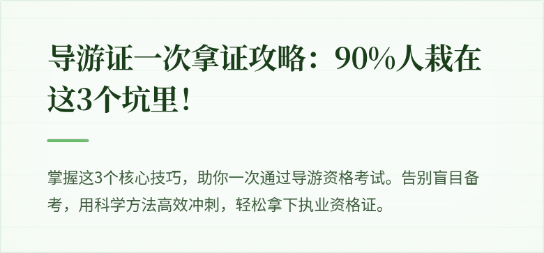 导游证一次拿证攻略：90%人栽在这3个坑里！