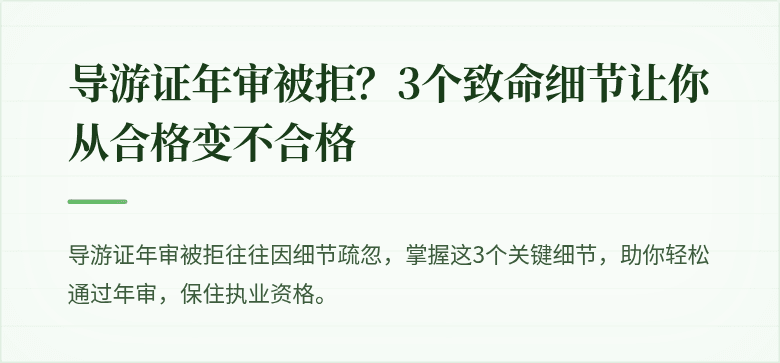 导游证年审被拒？3个致命细节让你从合格变不合格