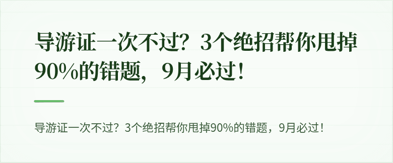 导游证一次不过？3个绝招帮你甩掉90%的错题，9月必过！