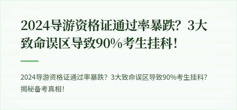 2024导游资格证通过率暴跌？3大致命误区导致90%考生挂科！