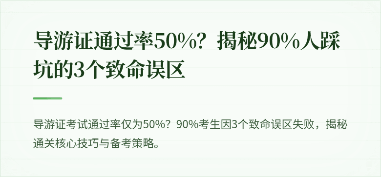 导游证通过率50%？揭秘90%人踩坑的3个致命误区