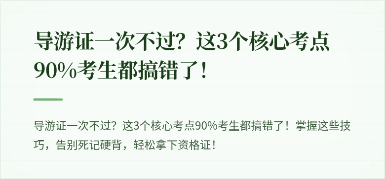 导游证一次不过？这3个核心考点90%考生都搞错了！