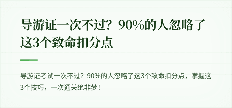 导游证一次不过？90%的人忽略了这3个致命扣分点