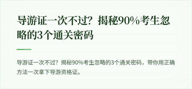 导游证一次不过？揭秘90%考生忽略的3个通关密码