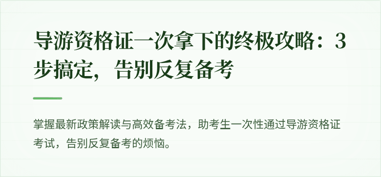 导游资格证一次拿下的终极攻略：3步搞定，告别反复备考