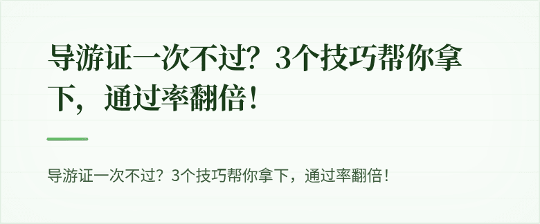 导游证一次不过?3个技巧帮你拿下,通过率翻倍!