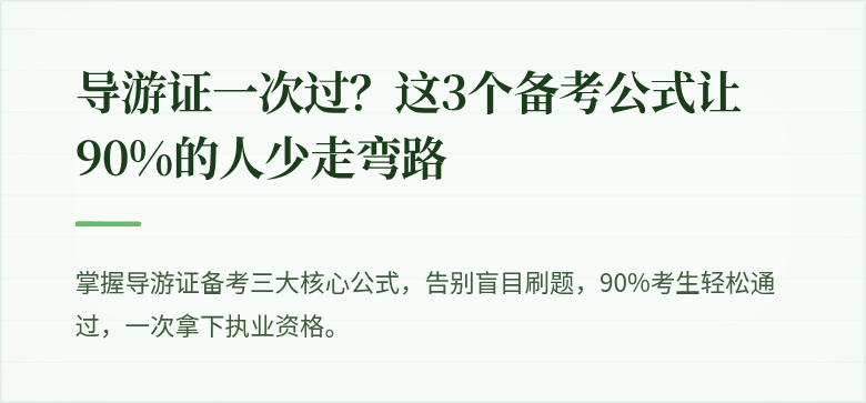 导游证一次过？这3个备考公式让90%的人少走弯路