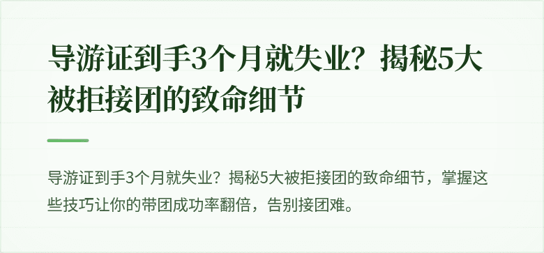 导游证到手3个月就失业?揭秘5大被拒接团的致命细节