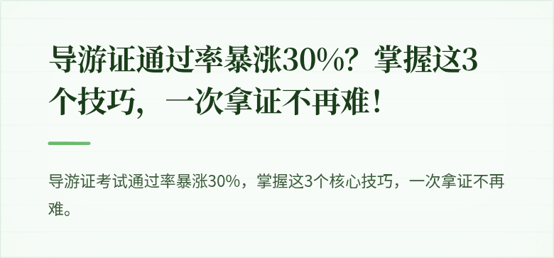 导游证通过率暴涨30%？掌握这3个技巧，一次拿证不再难！