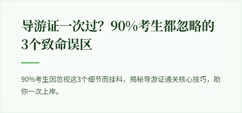 导游证一次过？90%考生都忽略的3个致命误区