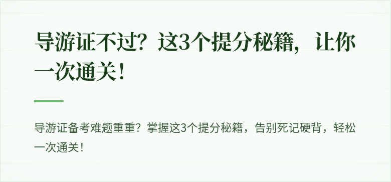 导游证不过?这3个提分秘籍,让你一次通关!