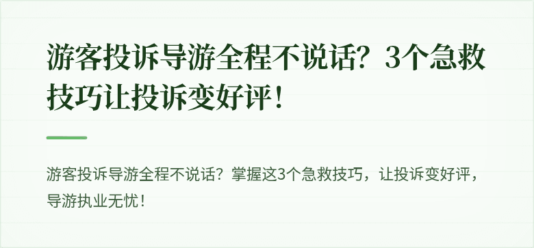 游客投诉导游全程不说话？3个急救技巧让投诉变好评！