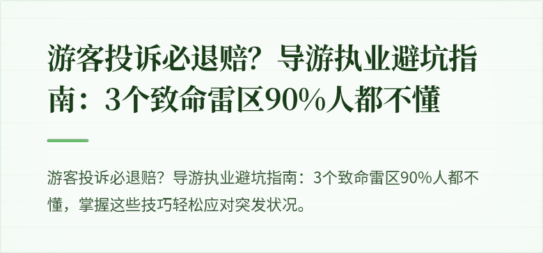 游客投诉必退赔？导游执业避坑指南：3个致命雷区90%人都不懂