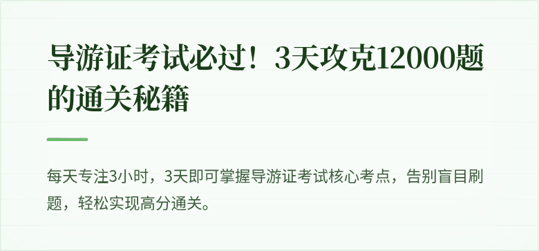 导游证考试必过！3天攻克12000题的通关秘籍