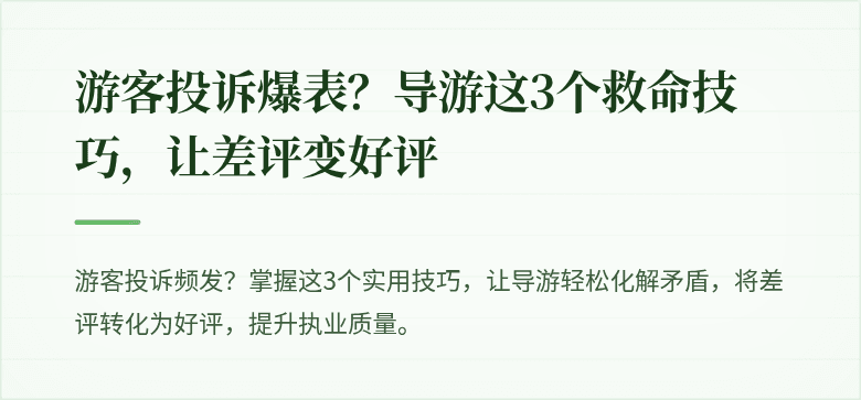 游客投诉爆表？导游这3个救命技巧，让差评变好评
