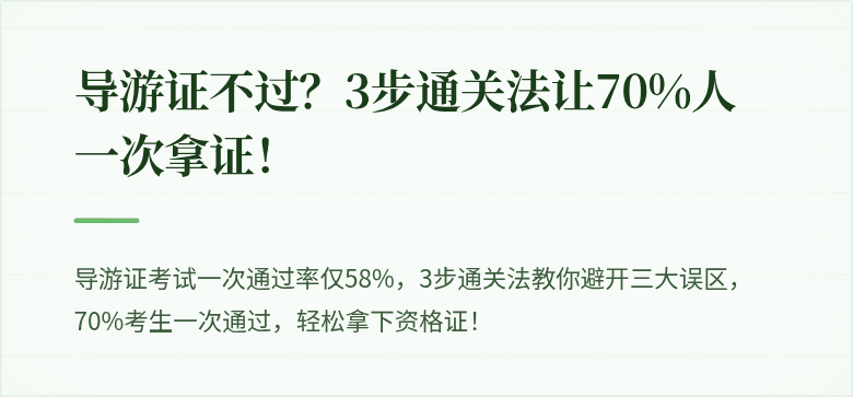 导游证不过？3步通关法让70%人一次拿证！