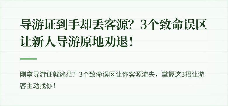 导游证到手却丢客源？3个致命误区让新人导游原地劝退！
