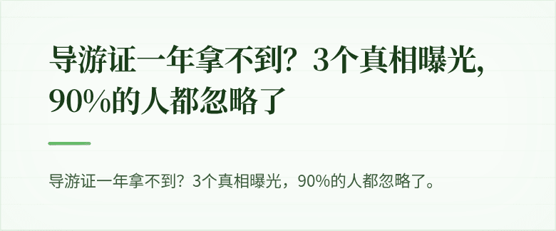 导游证一年拿不到？3个真相曝光，90%的人都忽略了