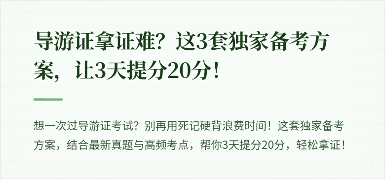导游证拿证难？这3套独家备考方案，让3天提分20分！