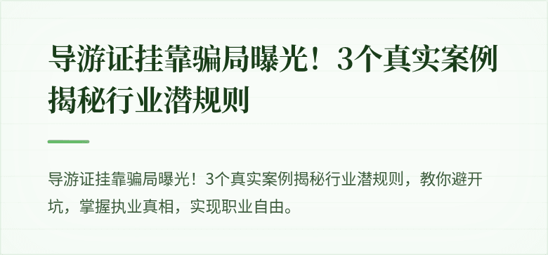 导游证挂靠骗局曝光!3个真实案例揭秘行业潜规则